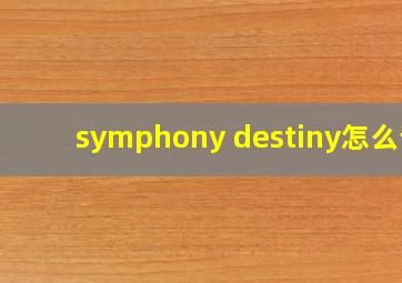 symphony destiny怎么读